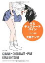 【中古】グミ・チョコレート・パイン パイン編 (角川文庫)