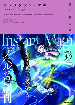 【中古】インスタント・マギ (NOVEL0) [Paperback Bunko] 青木 潤太朗 and 小船井充(ufotable)