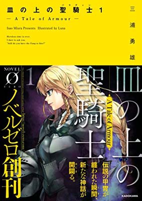 【中古】皿の上の聖騎士〈パラディン〉1 ‐ A Tale of Armour ‐ (NOVEL0)