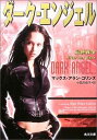 【中古】ダーク・エンジェル最終戦争 (角川文庫 ン 37-3)
