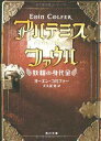 【中古】アルテミス ファウル 妖精の身代金 (角川文庫)