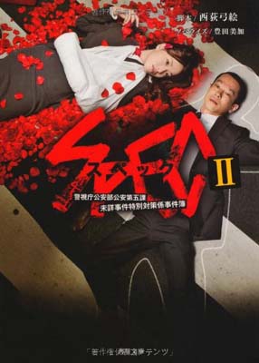 【中古】SPEC II (角川文庫) 弓絵 西荻 and 美加 豊田