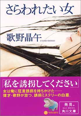 【中古】さらわれたい女 (角川文庫)