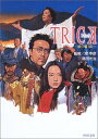 【中古】TRICK 劇場版 (角川文庫)