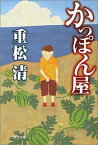 【中古】かっぽん屋 (角川文庫 し 29-1)