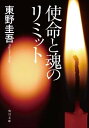 【中古】使命と魂のリミット (角川文庫)