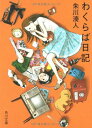 【中古】わくらば日記 (角川文庫)