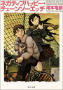 【中古】ネガティブハッピー・チェーンソーエッヂ (角川文庫)