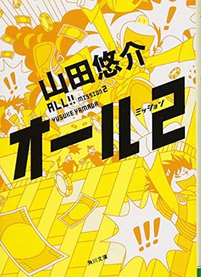 USED【送料無料】オール ミッション2 (角川文庫) [Paperback Bunko] 山田 悠介 and イマイ ヤスフミ