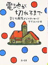 【中古】電池が切れるまで 子ども