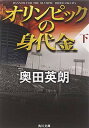 【中古】オリンピックの身代金（下） (角川文庫)