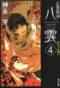 【中古】心霊探偵八雲4 守るべき想い (角川文庫)(3)