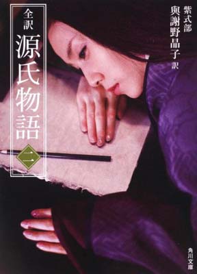【中古】全訳 源氏物語 二 新装版 (