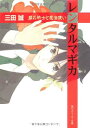 【中古】レンタルマギカ 銀の騎士と魔法使い (角川スニーカー文庫)