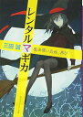 【中古】レンタルマギカ 魔法使いの妹、再び (角川スニーカー文庫 177-19)