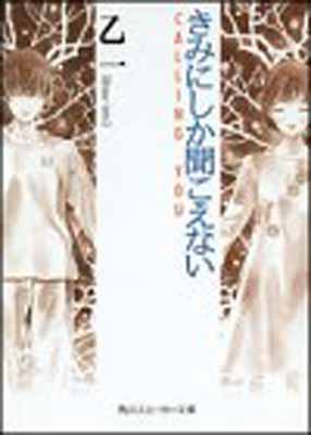 【中古】きみにしか聞こえない: CALLING YOU (角川スニーカー文庫 134-2)