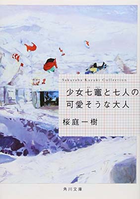 【中古】少女七竈と七人の可愛そうな大人 (角川文庫)