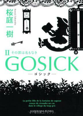 【中古】GOSICK II ゴシック・ その罪は名もなき (角川文庫)