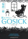 【中古】GOSICK 3 ゴシック・青い薔薇