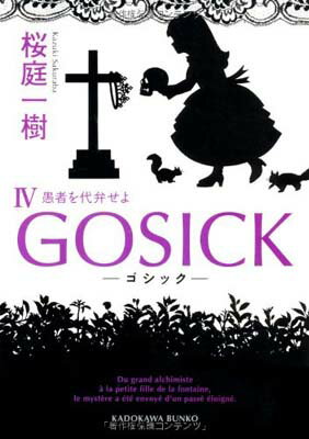 【中古】GOSICK IV-ゴシック・愚者を