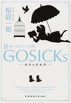 【中古】GOSICKs II ゴシックエス・夏