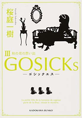 楽天ブックサプライ【中古】GOSICKs III ゴシックエス・秋の花の思い出 （角川文庫） [Paperback Bunko] 桜庭 一樹