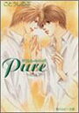 【中古】Pure—タクミくんシリーズ (角川ルビー文庫)