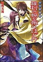【中古】少年陰陽師 羅刹の腕を振りほどけ (角川ビーンズ文庫)(3)