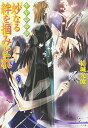 【中古】少年陰陽師 妙なる絆を掴みとれ (角川ビーンズ文庫)
