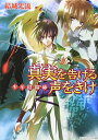 【中古】真実を告げる声をきけ-少年陰陽師 (角川ビーンズ文庫)