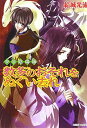 【中古】数多のおそれをぬぐい去れ: 少年陰陽師 (角川ビーンズ文庫 16-27)