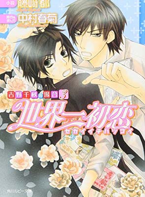 【中古】世界一初恋 吉野千秋の場合3 (角川ルビー文庫) [Paperback Bunko] 藤崎 都 and 中村 春菊