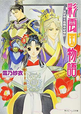 【中古】彩雲国物語 欠けゆく白銀の砂時計 (角川ビーンズ文庫)