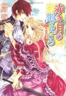 【中古】赤き月の廻るころ 二人の求婚者 (角川ビーンズ文庫)