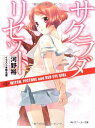 【中古】サクラダリセット2 WITCH, PICTURE and RED EYE GIRL (角川スニーカー文庫)