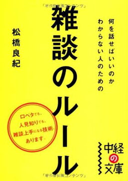 送料無料【中古】何を話せばいいのかわからない人のための雑談のルール (中経の文庫) [Paperback Bunko] 松橋 良紀