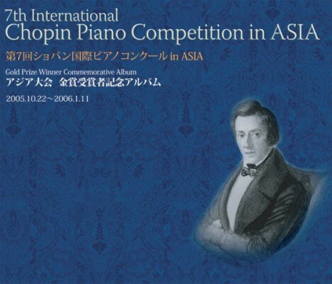 【中古】第7回ショパン国際ピアノコンクール in ASIA アジア大会金賞受賞者記念アルバム