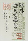 【中古】鴎外歴史文学集〈第2巻〉阿部一族・大塩平八郎・堺事件ほか