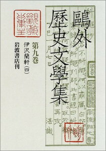 【中古】鴎外歴史文学集〈第9巻〉伊沢蘭軒(4)