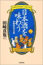 【中古】日本酒を味わう―田崎真也の仕事 (朝日選書)