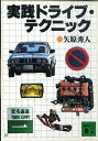 【中古】実践ドライブ・テクニック (講談社文庫 ...