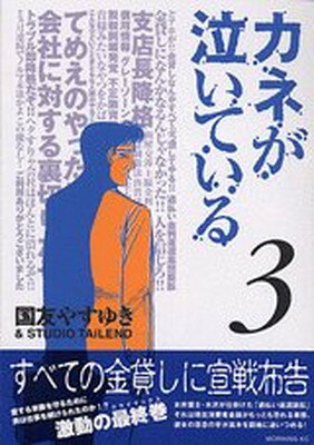 【中古】カネが泣いている 3 (モーニングKC)