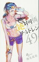 【中古】絶対可憐チルドレン (49) (少年サンデーコミックス)