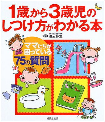 【中古】1歳から3歳児のしつけ方が