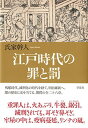 送料無料【中古】江戸時代の罪と罰