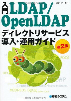 【中古】入門LDAP/OpenLDAPディレクトリサービス導入・運用ガイド第2版