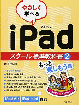 送料無料【中古】やさしく学べる iPadスクール標準教科書 2もっと楽しもう編 (スクール標準教科書シリーズ)