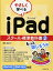 送料無料【中古】やさしく学べる iPadスクール標準教科書 2もっと楽しもう編 (スクール標準教科書シリーズ)