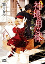 【中古】神様の用心棒 ~うさぎは桜と夢を見る (マイナビ出版ファン文庫)