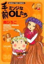 【中古】手前ミソジなOLたち 1 (まんがタイムコミックス)